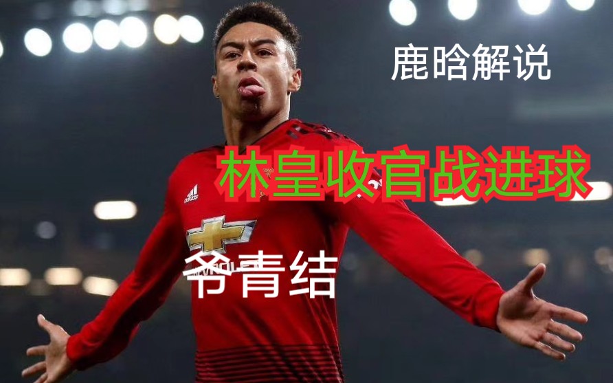 重大新闻 林加德进球了 你的林皇,无限猖狂