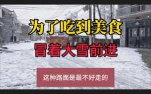 Download Video: 为了吃到美味 面对冰雪道路也无惧