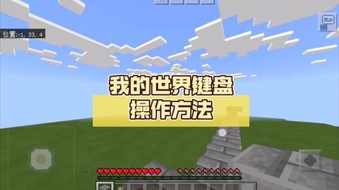 Minecraft 我的世界 一分半看懂常用键位 哔哩哔哩