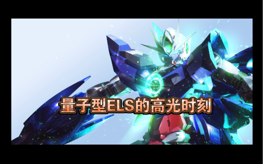 量子型els的高光时刻《敢达争锋对决》