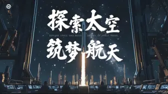 Download Video: 湘教版七上《探究活动·探索太空》