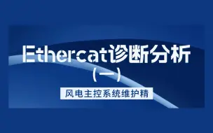 Download Video: ②Ethercat诊断分析（一）【风电主控系统维护精讲】