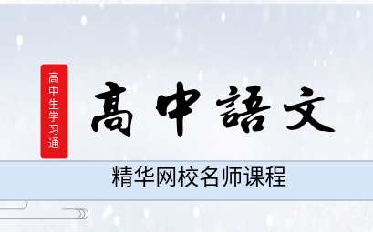 [图]20讲 高中语文——【重在过程】新高二 高中语文语法体系与语用专题