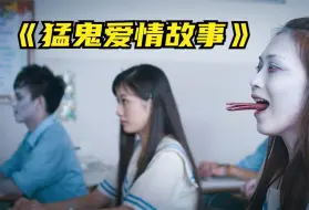 Download Video: 女老师上课时感觉背后凉飕飕，不料被恶鬼缠身！《猛鬼爱情故事》