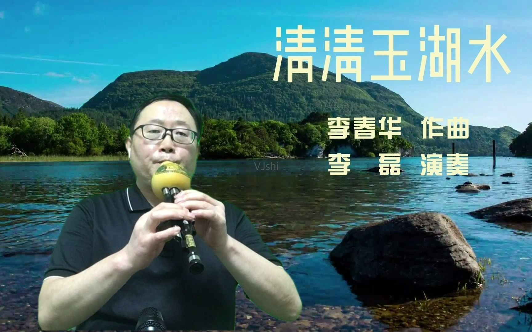 [图]葫芦丝大师李春华老师创作的《清清玉湖水》，仅以此曲向李老师致敬！一首著名的葫芦丝独奏曲，祝您国庆长假快乐！祝祖国繁荣昌盛！