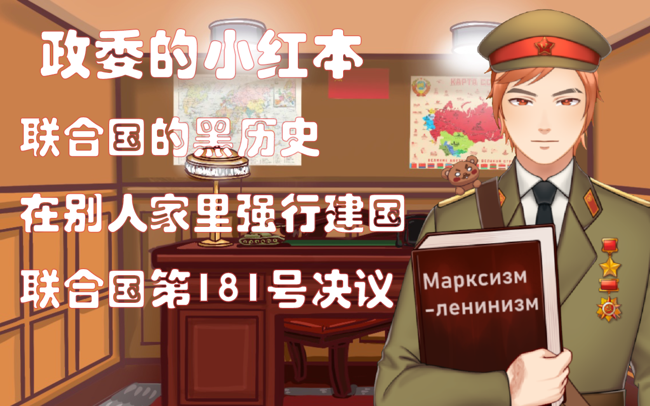 [图]【VUP阿廖沙】联合国的黑历史 在别人家里强行建国 联合国第181号决议 政委的小红本005