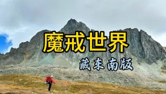 Download Video: 单人徒步深入藏东南秘境，仿佛走进了现实版“中土世界”。