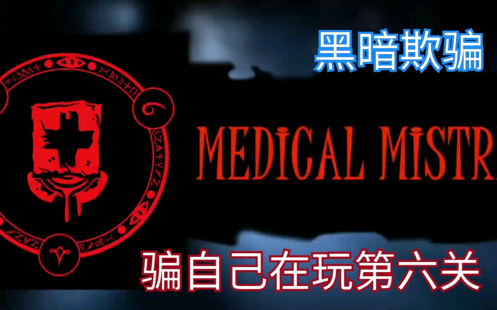 黑暗欺骗,我很想玩第六关,我就用一关想象在玩第六关