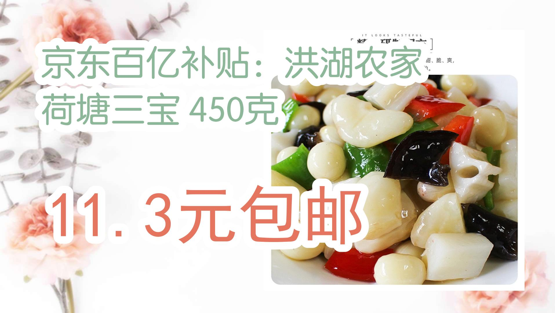 【京东优惠】京东百亿补贴:洪湖农家 荷塘三宝 450克 11.3元包邮 11.