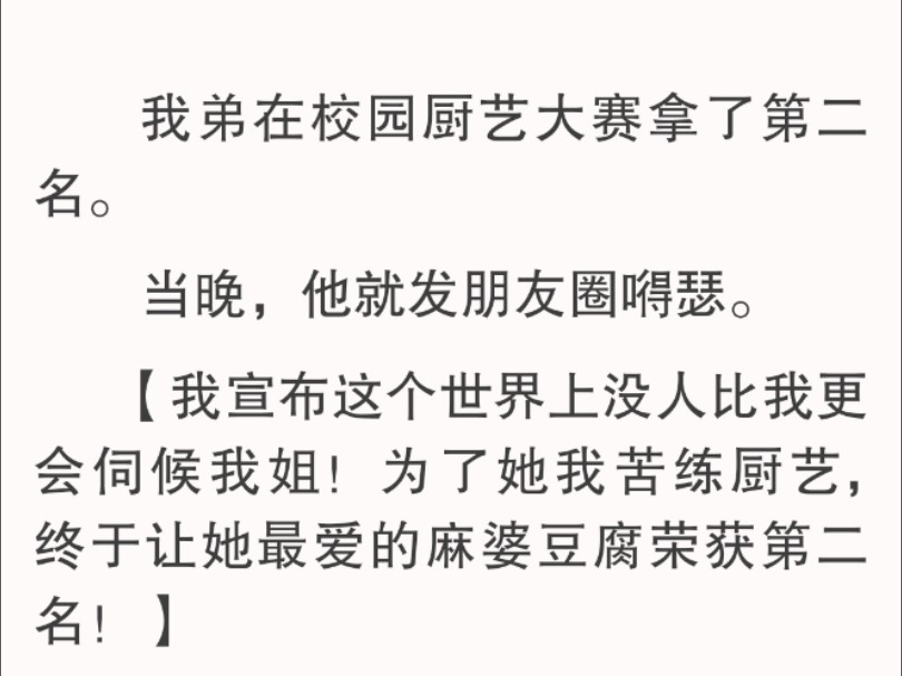 我缓缓打了个问号.两分钟后,他补发了一张麻婆豆腐的照片,【啊啊啊姐姐,我不小心发错了,撤回不了了,人家有点笨,姐姐不会嫌弃我吧.】我:【你...