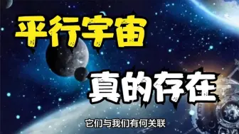 Download Video: 宇宙之外是什么？平行宇宙也许真存在，另一个世界也许还有一个你