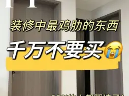 Video herunterladen: 装修中总有10种东西看起来很美好，买来之后却发现无比鸡肋，留之无用！