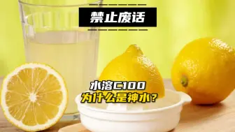 Download Video: 禁止废话，水溶C100为什么是神水？