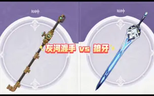 Download Video: 【芙宁娜】灰河渡手 vs 狼牙