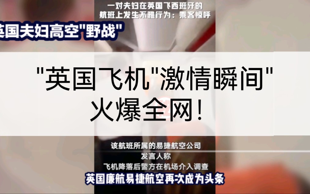 "英国飞机"激情瞬间"火爆全网!夫妇厕所冒险秀,机舱见证高空'野战'!"哔哩哔哩bilibili