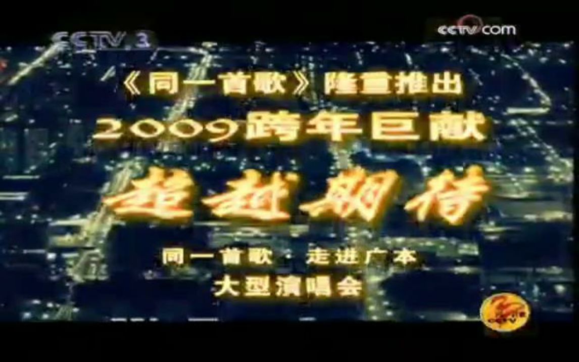 [图]同一首歌-走进广本·2009超越期待演唱会