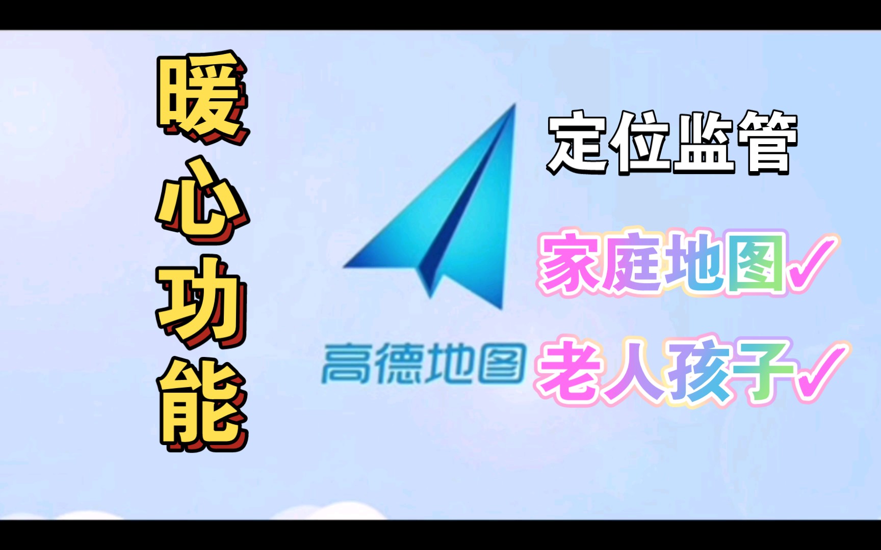 高德地图隐藏的暖心功能,实时定位家人位置,保障出行安全~哔哩哔哩bilibili