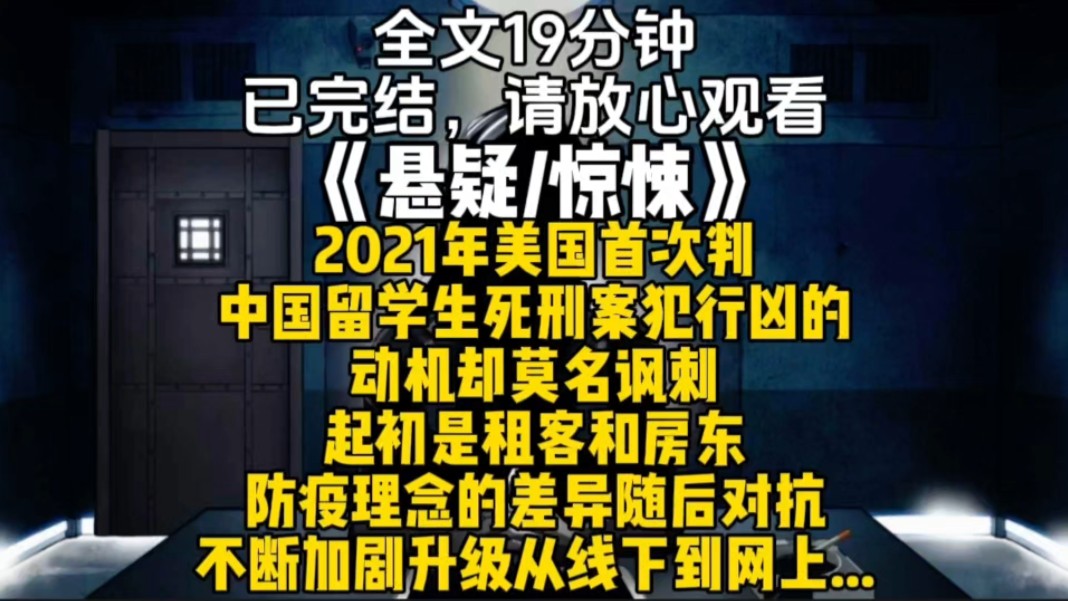 2021年美国首次判中国留学生死刑案犯行凶的动机却莫名讽刺起初是租客和房东防疫理念的差异随后对抗不断加剧升级从线下到网上...哔哩哔哩bilibili