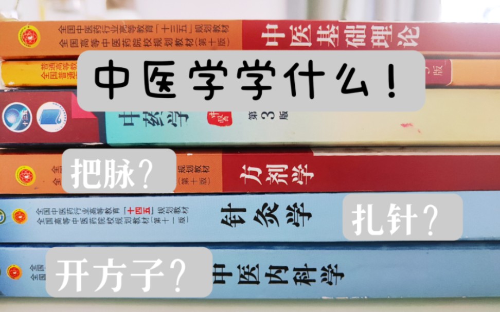 [图]中医专业的新生看过来！中医学学习什么内容？他们有什么联系？学习的时候会遇到哪些问题！一个视频带你看懂中医专业主干课程！