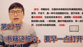 第27节，字词精讲，书籍这把伞，要早一点打开，才能遮风挡雨啊