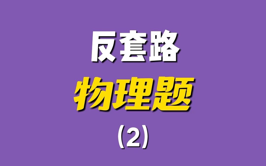 [图]物理里有一个反物理的东西，你知道是啥吗？