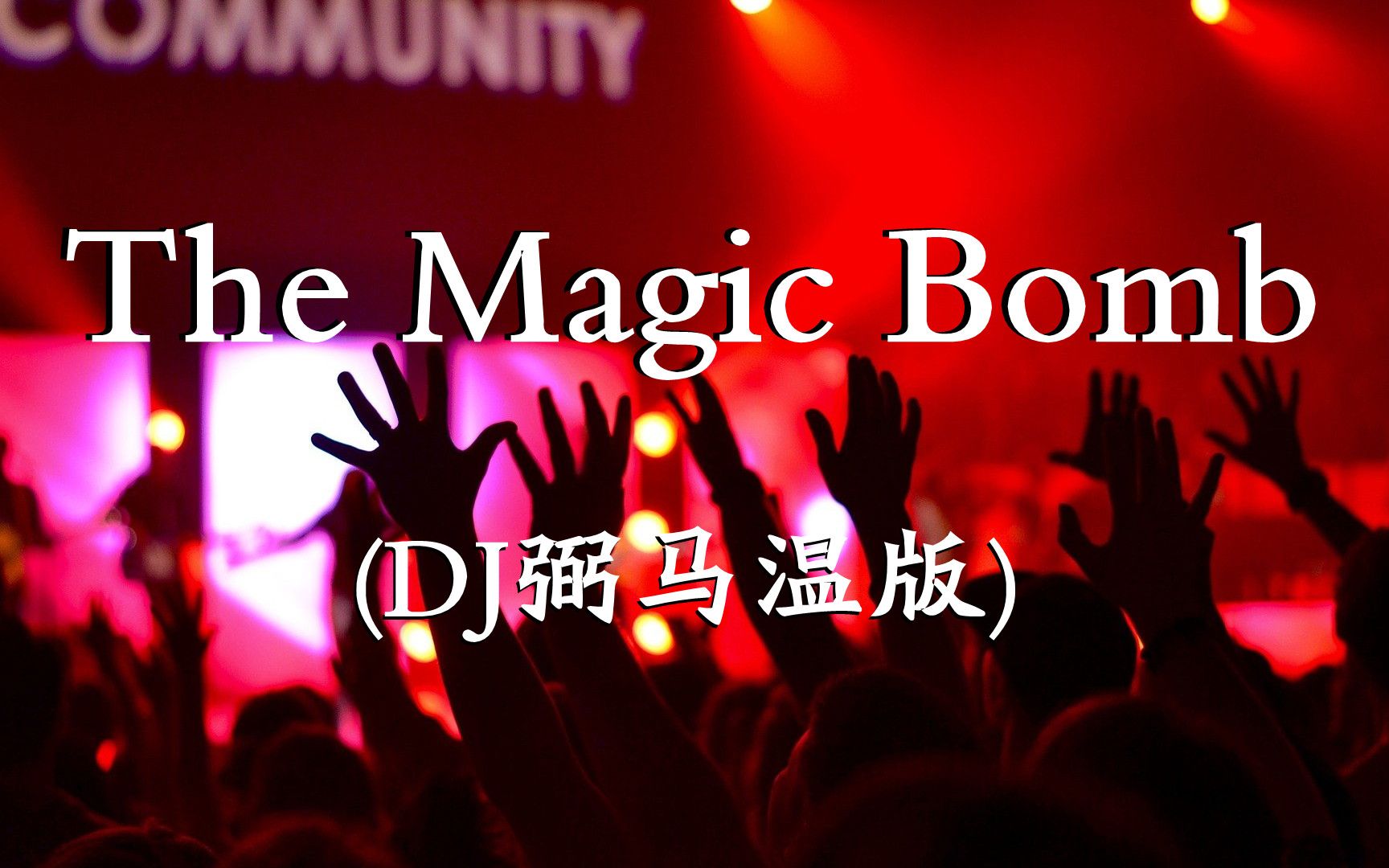 弼马温  The Magic Bomb(DJ弼马温版)  超高无损音质 (2021)哔哩哔哩bilibili