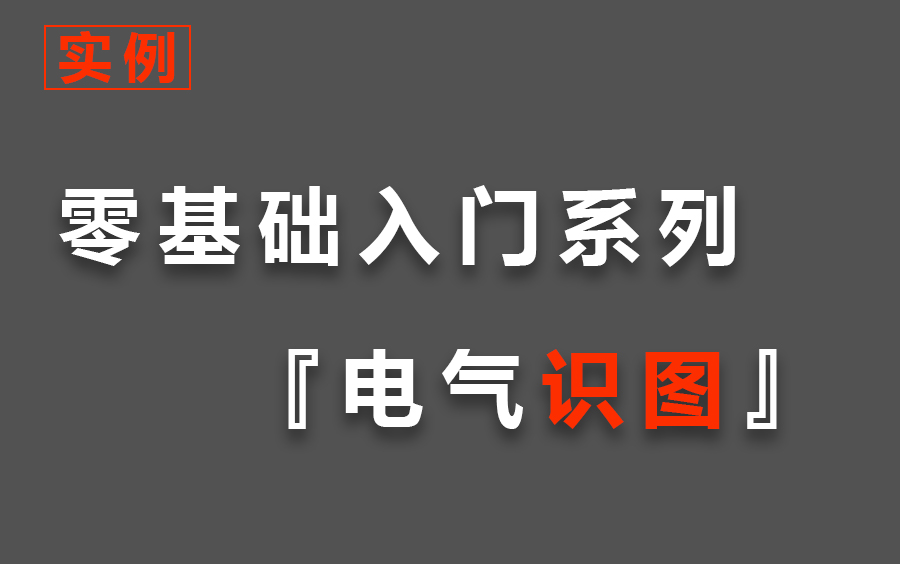 零基础学电气工程识图,电气识图系统教程,如何看懂建筑施工图纸?哔哩哔哩bilibili