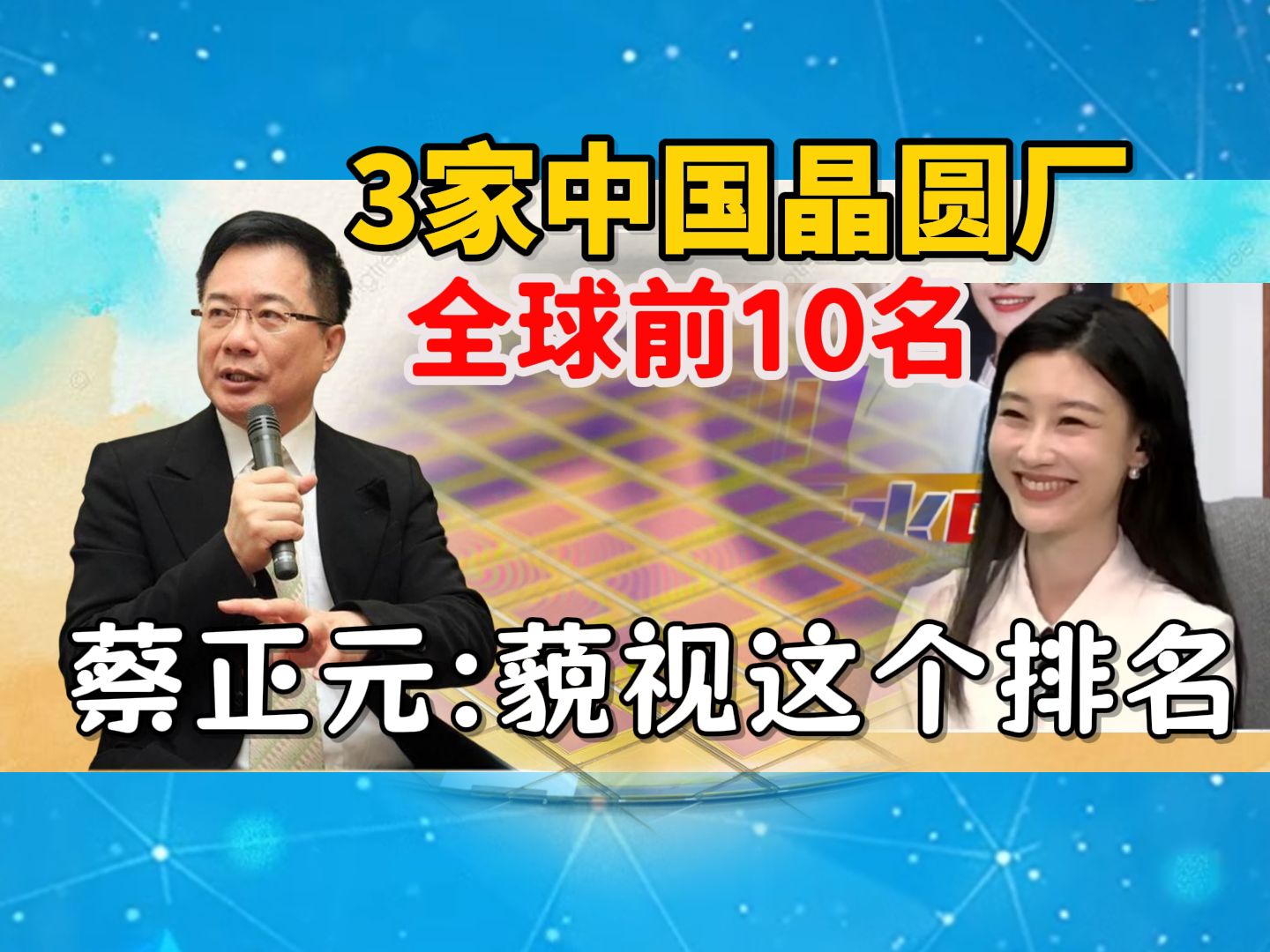 3家中国晶圆厂挤进全球前10名,蔡正元:技术要向中芯国际看齐哔哩哔哩bilibili