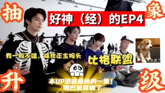 【SM练习生 EP4 re】好神的一群人丨哑巴新郎终于多说话了丨正是母爱泛滥的年纪丨我一般不磕cp，除非正主按头丨能不能多来点物料啊丨热烈鲜活的20岁