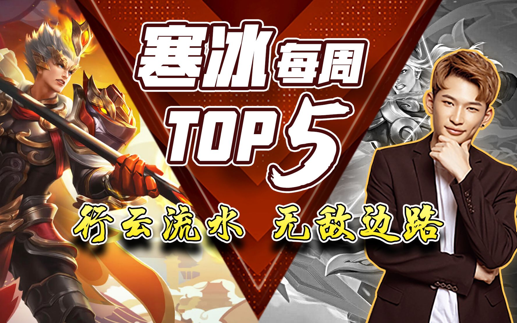 【寒冰每周top5操作秀】行云流水,无敌边路!哔哩哔哩bilibili