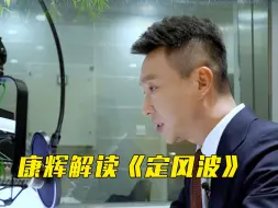 Download Video: 康辉朗诵并解读苏东坡《定风波》：穿越千年的信心与勇气