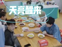 Video herunterladen: 【天亮醒来】【亮醒】不吃饭，但吃你碗里的