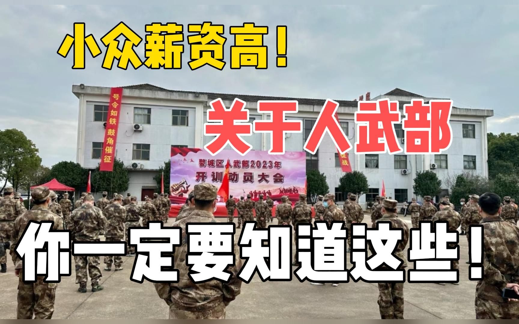 组织民兵?征兵宣传?但是薪资8k+?关于军队文职小众岗位人武部你都了解多少?哔哩哔哩bilibili