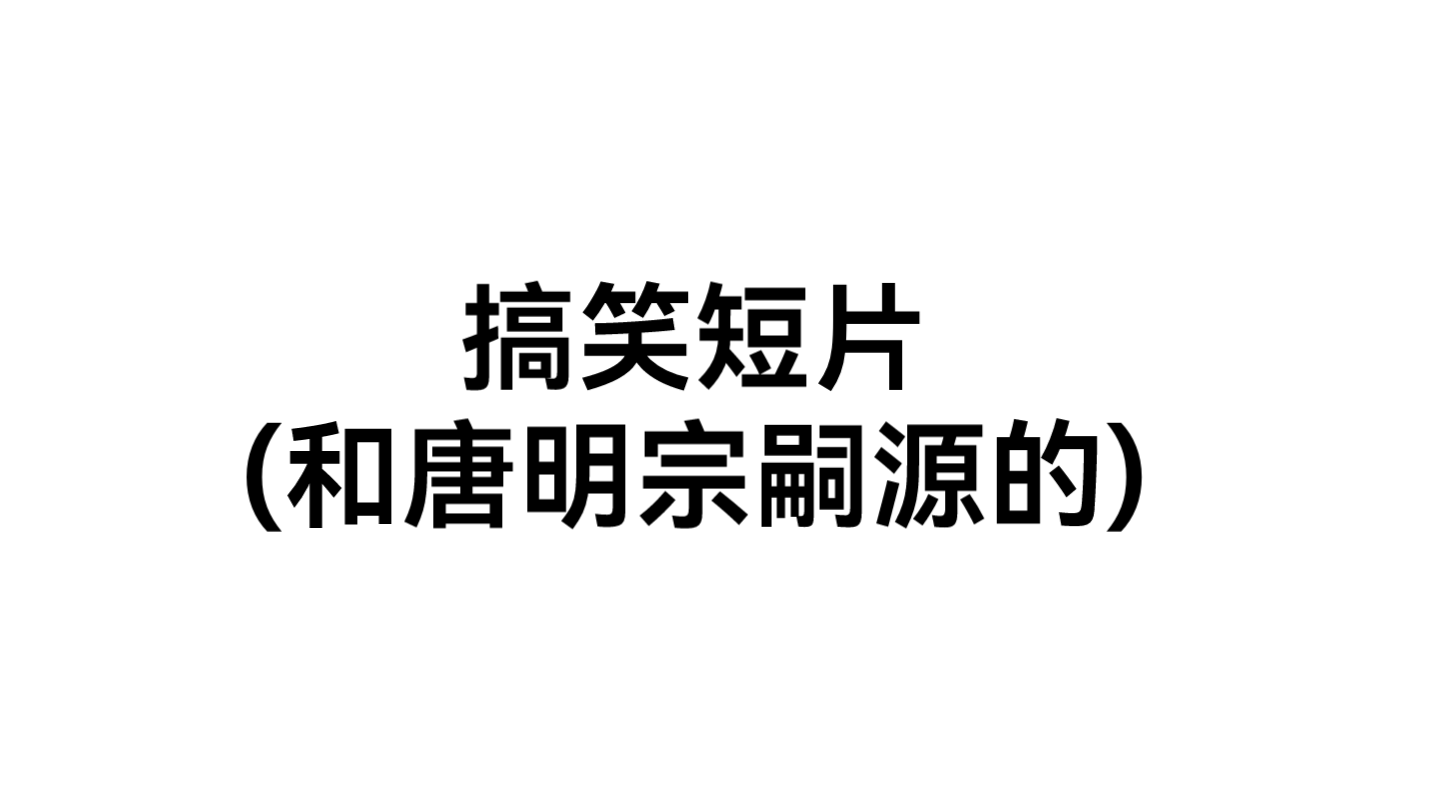 我和我的塑料朋友制做的搞笑短片哔哩哔哩bilibili