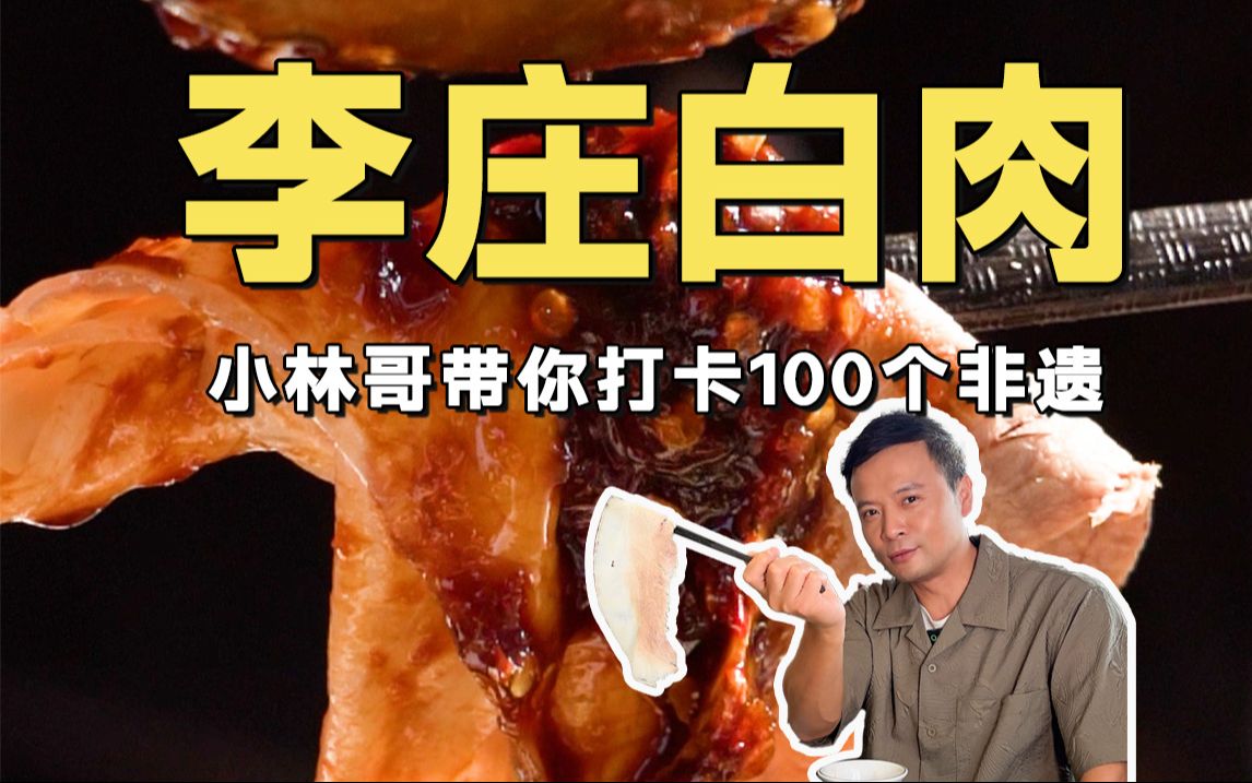 体验100个非遗烟火美味!今天带你看看一口入魂的李庄白肉!哔哩哔哩bilibili