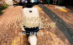 下载视频: m95c+100公里使用体验