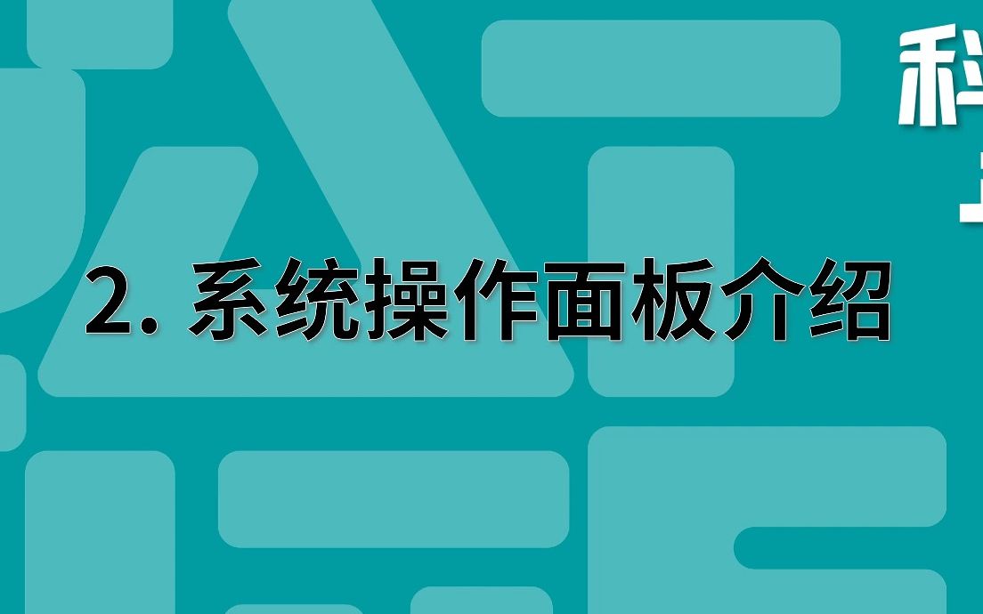系统操作面板介绍(佳铁系统jt810版本)