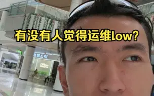 哥们，你是不是对运维有什么误解?