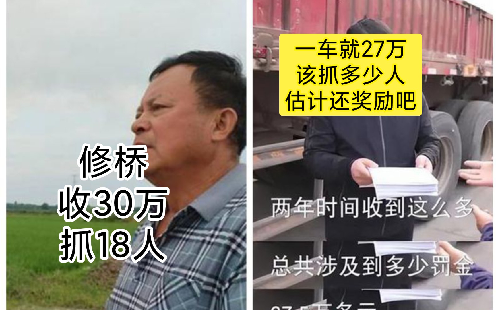 老黄修桥30万被抓18人.这一车就被收了27万,该抓多少人?估计还发奖金吧!!哔哩哔哩bilibili