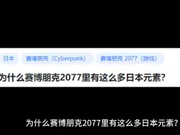 下载视频: 为什么赛博朋克2077里有这么多日本元素？