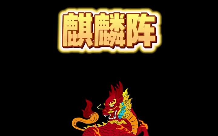 必胜麒麟阵,用在五子棋上,这么溜的吗