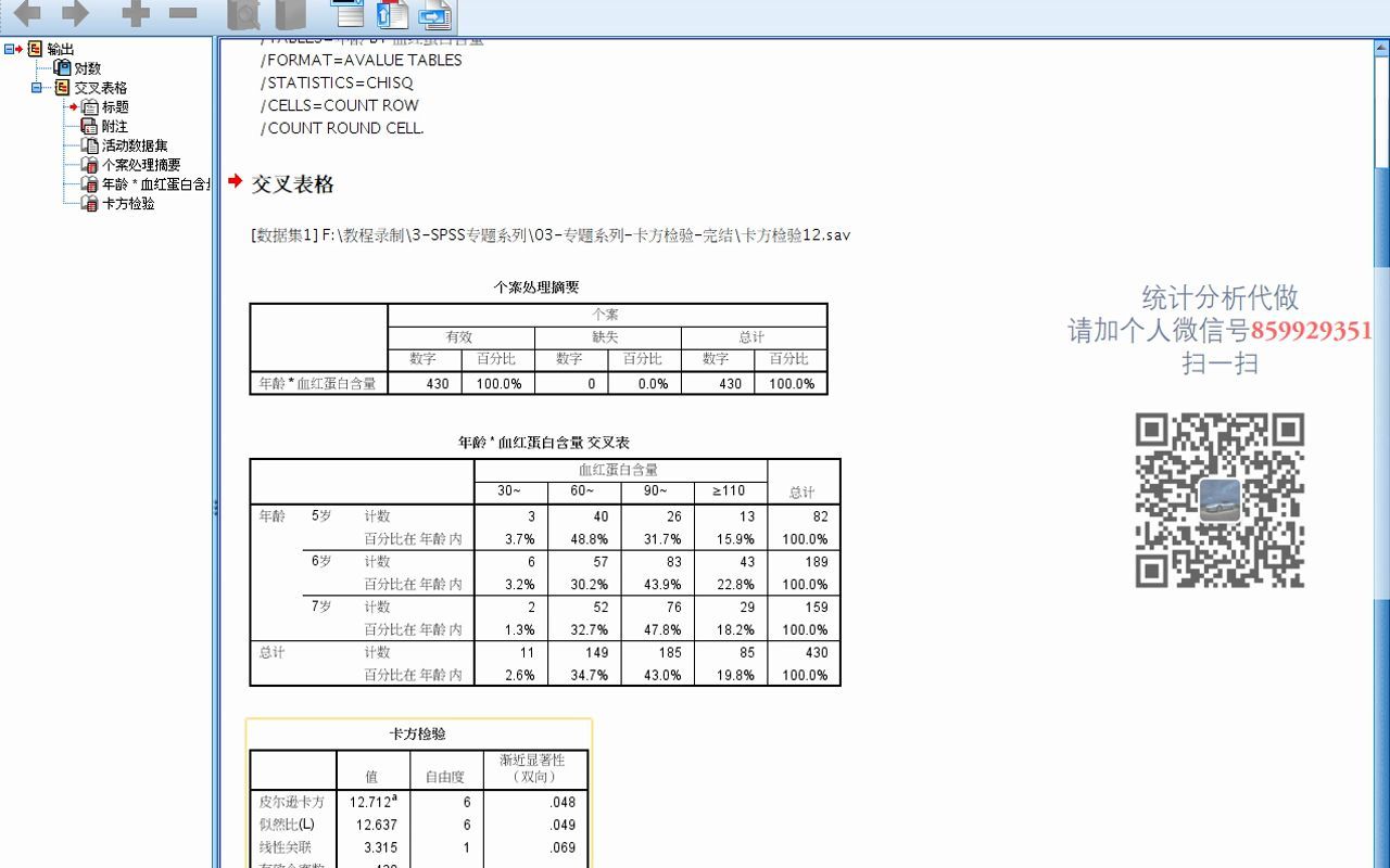 SPSS卡方检验12卡方检验似然比卡方检验列联表卡方检验SPSS数据分析SPSS统计分析SPSS统计分析从入门到精通哔哩哔哩bilibili