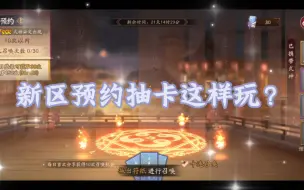 Tải video: 【阴阳师】新区预约式神出了又貌似没出？