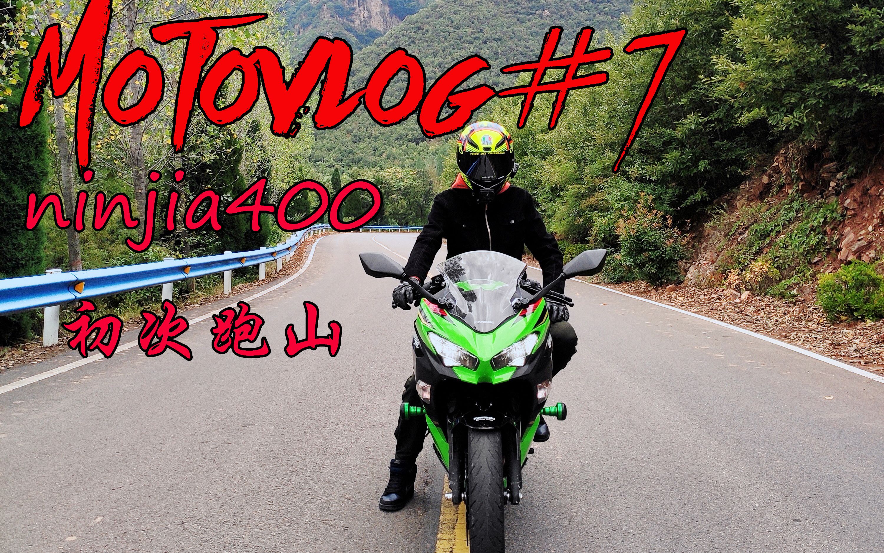 Vlog#7 骑ninjia400到景区,两基友却因没钱买门票只能门口放牛哔哩哔哩bilibili