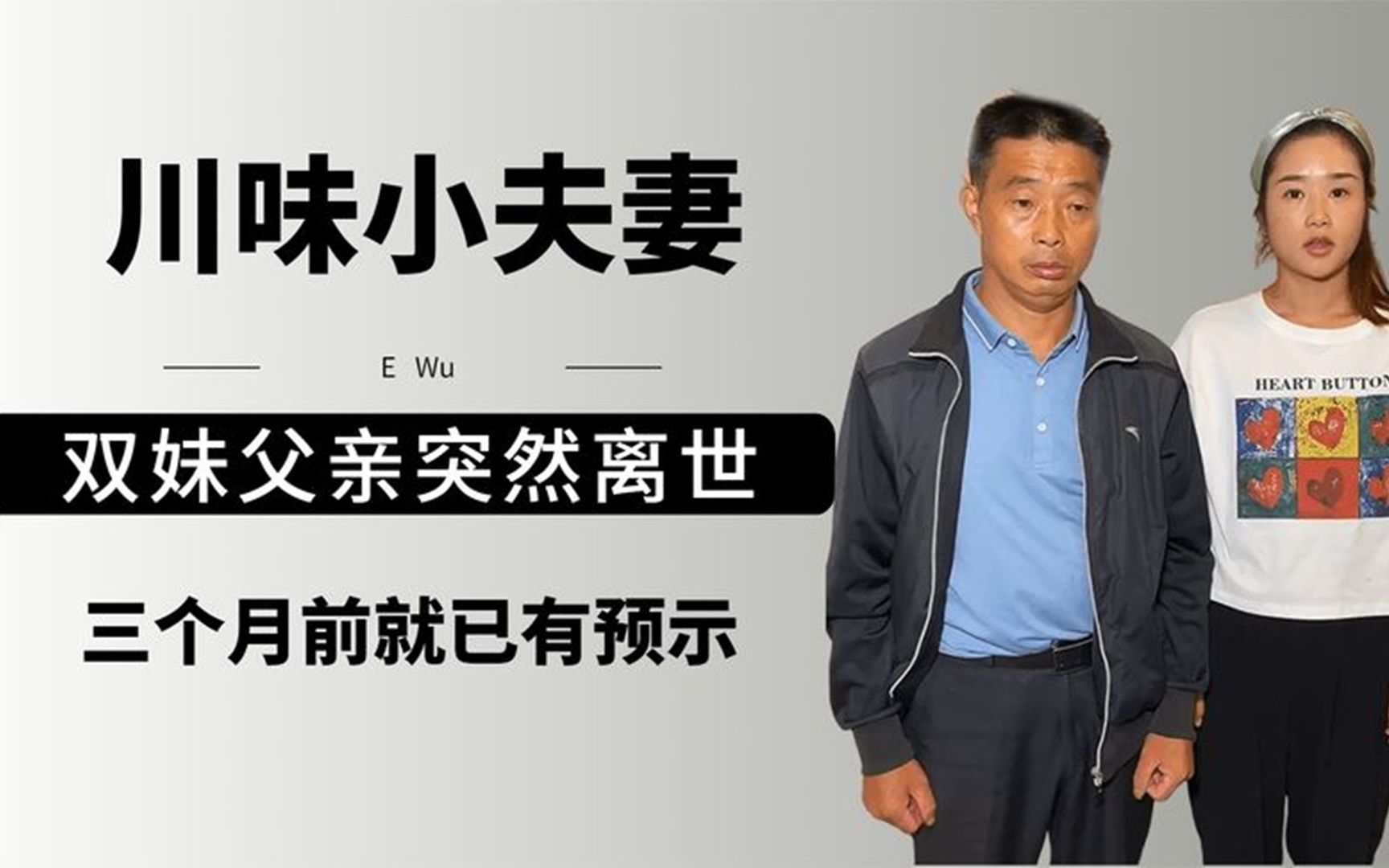 川味小夫妻彻底解散,父亲因抑郁症病痛离世,却遭黑粉冷言相向哔哩哔哩bilibili