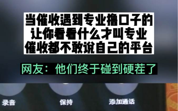 当催收遇到专业撸口子的,让你看看什么才叫专业,催收都不敢说自己的平台!哔哩哔哩bilibili