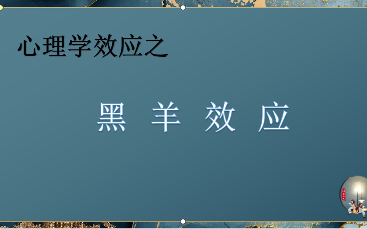 [图]【黑羊效应】好人欺负好人的现象屡屡发生还难以察觉？！你是否正在成为黑羊候选人？