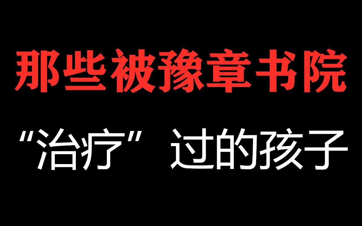 [图]那些被豫章书院“治疗”过的孩子：自杀、抑郁症、精神恍惚、不敢相信任何人、永不原谅父母、想杀了父亲……