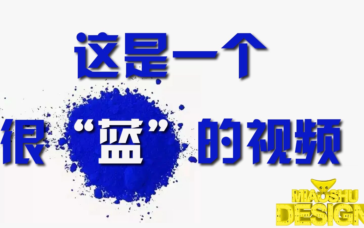 [图]火爆设计圈60年的“克莱因蓝” 到底是高级还是土