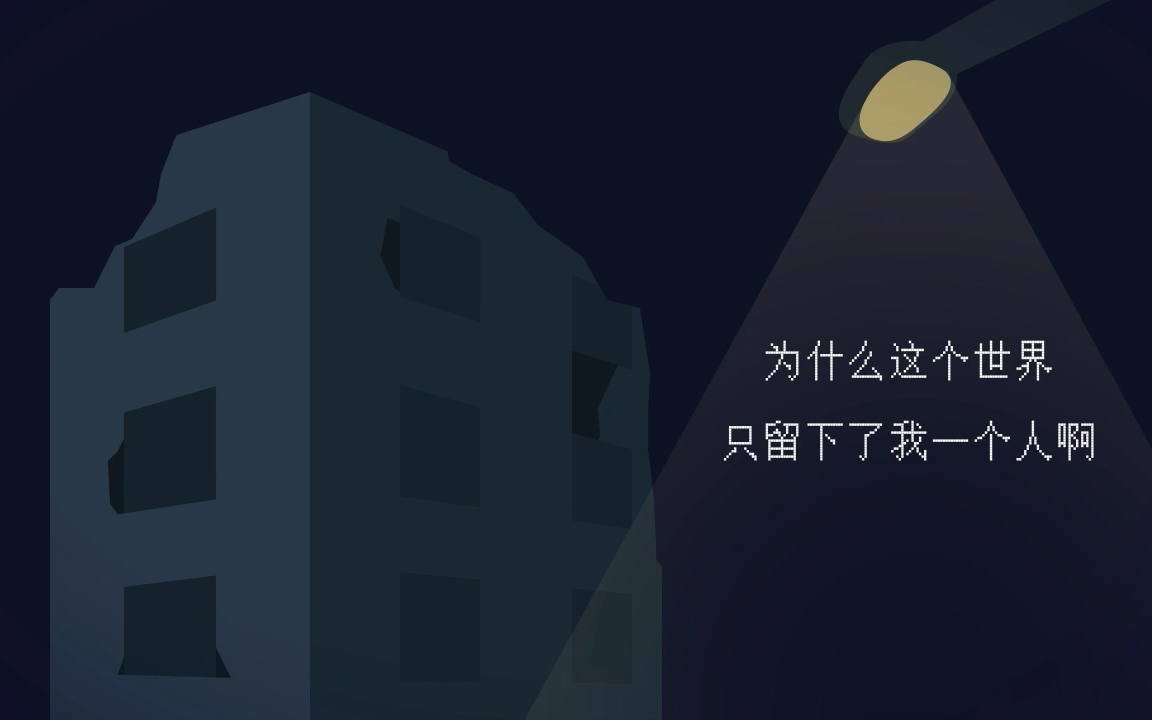 [图]为什么这个世界只留下了我一个人啊【UTAU原创曲】